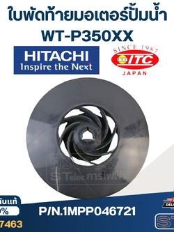 #B39 ใบพัดท้ายมอเตอร์ปั้มน้ำ ฮิตาชิ พลาสติก P/N.1MPP046721 (แท้)