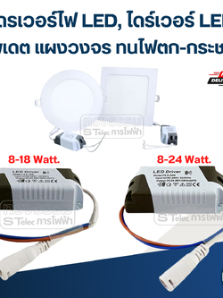 ไดรเวอร์ไฟ LED, ไดร์เวอร์ LED(อัพเดต แผงวงจร ทนไฟตก-กระชาก)