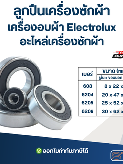 ลูกปืนเครื่องซักผ้า, เครื่องอบผ้า Electrolux อะไหล่เครื่องซักผ้า