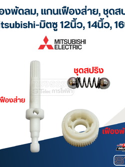 เฟืองพัดลม, แกนเฟืองส่าย, ชุดสปริง Mitsubishi-มิตซู 12นิ้ว, 14นิ้ว, 16นิ้ว อะไหล่พัดลม