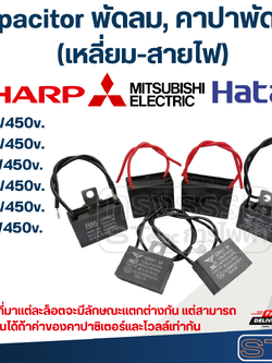 Capacitor พัดลม, คาปาพัดลม ขนาด 12นิ้ว, 14นิ้ว, 16นิ้ว, 18นิ้ว, 20นิ้ว, 22นิ้ว, 25นิ้ว