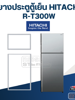 #H2 ยางประตูตู้เย็น HITACHi รุ่น R-T300W (ตรงรุ่น)