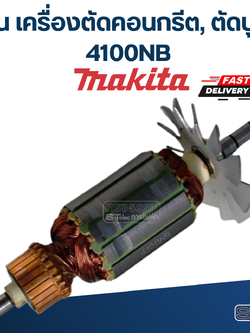 ทุ่น เครื่องตัดคอนกรีต, ตัดปูน มากีต้า Makita 4100NB