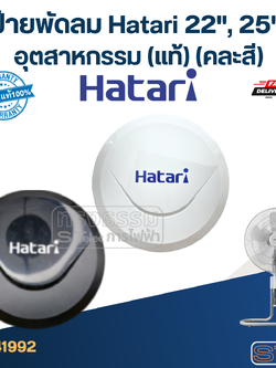 ป้ายพัดลม Hatari 22", 25" อุตสาหกรรม (แท้) (คละสี)