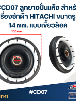 #CD07 ลูกยางปั่นแห้ง สำหรับเครื่องซักผ้า HITACHI ขนาดรูใน 14 mm.แบบเขี้ยวล็อค อะไหล่เครื่องซักผ้า