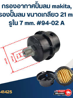 *เลิกจำหน่าย* กรองอากาศปั้มลม makita, กรองปั๊มลม ขนาดเกลียว 21 mm.รูใน 7 mm. #94-02 A