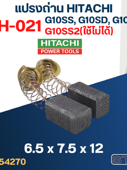 แปรงถ่าน หินเจียร HITACHI(ฮิตาชิ) #H-021 รุ่น G10SS, G10SD, G10SF, GP2, PDA100G (ยกเว้นG10SS2) #32