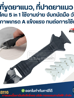 ที่ขูดยาแนว, ที่ปาดยาแนว ซิลิโคน 5 in 1 ใช้งานง่าย จับถนัดมือ วัสดุคุณภาพเกรด A แข็งแรง ทนต่อการใช้งาน