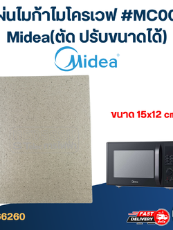 แผ่นไมก้าไมโครเวฟ #MC004 Midea(ตัด ปรับขนาดได้)