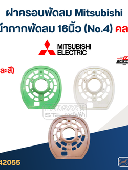 #M01 ฝาครอบพัดลม Mitsubishi, หน้ากากพัดลม 16นิ้ว (No.4) คละสี