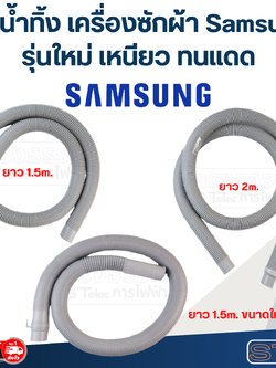 ท่อน้ำทิ้ง เครื่องซักผ้า Samsung (รุ่นใหม่ เหนียว ทนแดด)