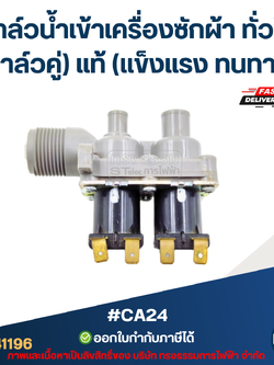 #CA24 วาล์วน้ำเข้าเครื่องซักผ้า แดวู และทั่วไป(วาล์วคู่) แท้