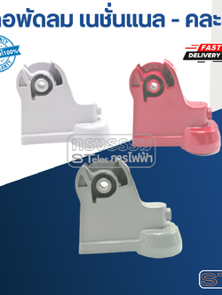 คอพัดลม เนชั่นแนล #AK-09 (คละสี)