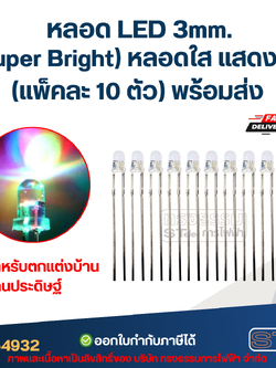 หลอดไฟ LED 3 MM. (Super Bright) หลอดใส แสดง 7 สี (แพ็คละ 10 ตัว) พร้อมส่ง สำหรับการตกแต่งบ้านและงานประดิษฐ์
