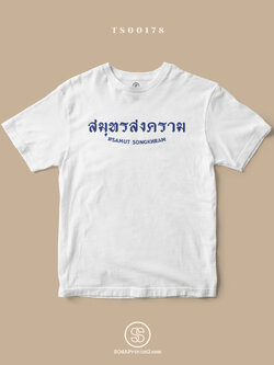 เสื้อยืด พิมพ์ลายจังหวัด สมุทรสงคราม (TS00178) #SOdAtee #SOdAPrintinG