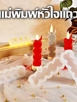 พิมพ์ซิลิโคน รูปหัวใจแถว