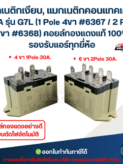 แมกเนติกเงียบ, แมกเนติกคอนแทคเตอร์ 30A รุ่น G7L (1 Pole 4ขา #6367 / 2 Pole 6ขา #6368) คอยล์ทองแดงแท้ 100% รองรับแอร์ทุกยี่ห้อ