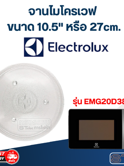 #MA02 จานไมโครเวฟ Electrolux (10.5") รุ่น EMG20D38GB