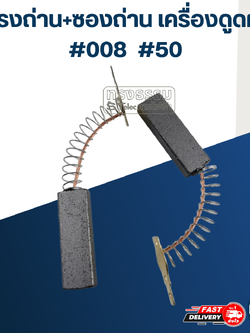 แปรงถ่านเครื่องดูดฝุ่น #008 #50