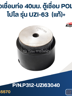 หัวเชื่อมท่อ 40มม. ตู้เชื่อม POLO โปโล รุ่น UZI-63 Pn.P312-UZI63040 (แท้)+