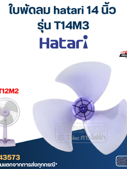 ใบพัดลม hatari 14 นิ้ว รุ่น T14M3 (เกรด A)