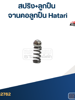 สปริง+ลูกปืน จานคอลูกปืน Hatari