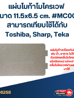 แผ่นไมก้าไมโครเวฟ ขนาด 11.5x6.5 cm. #MC001 สามารถเทียบใช้ได้กับToshiba, Sharp, Teka