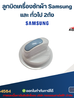 ลูกบิดเครื่องซักผ้า Samsung และ ทั่วไป 2ถัง #SS002 อะไหล่เครื่องซักผ้า