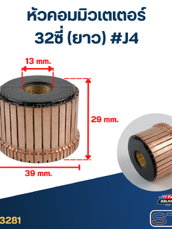 หัวคอมมิวเตเตอร์ 32ซี่ (ยาว) #J4