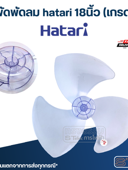 ใบพัดพัดลม hatari 18นิ้ว (เกรด A)
