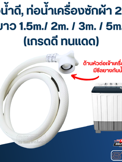 ท่อน้ำดี, ท่อน้ำเครื่องซักผ้า 2 ถัง ยาว 1.5m./ 2m. / 3m. / 5m. (เกรดดี ทนแดด)