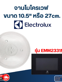 จานไมโครเวฟ Electrolux (10.5") รุ่น EMM-2331MK #MA02