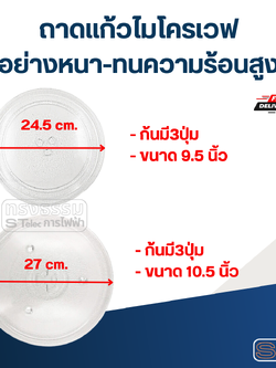 ถาดแก้วไมโครเวฟ (อย่างหนา-ทนความร้อนสูง)