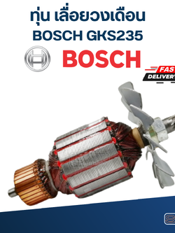 ทุ่น เลื่อยวงเดือน BOSCH บอช รุ่น GKS235