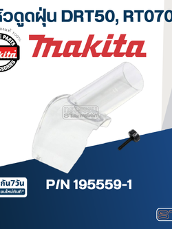 หัวดูดฝุ่น เครื่องทริมเมอร์ Makita มากีต้า รุ่น DRT50 Pn.195559-1 (แท้) ##