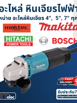 อะไหล่หินเจียร, อะไหล่ลูกหมู จัดส่งทั่วประเทศ ครบทุกชิ้นส่วนงานซ่อม