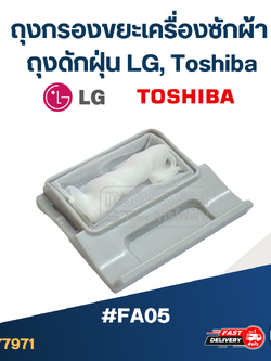 #FA05 ถุงกรองขยะเครื่องซักผ้า, ถุงดักฝุ่น LG, Toshiba อะไหล่เครื่องซักผ้า