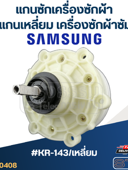 #KR-143/เหลี่ยม แกนซักเครื่องซักผ้า6รู แกนเหลี่ยม สำหรับเครื่องซักผ้าซัมซุง(อย่างดี)