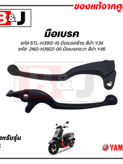มือเบรค แท้ศูนย์ QBIX (YAMAHA/ยามาฮ่า คิวบิกซ์/ LEVER)ก้านเบรค/เบรคมือ/5TL-H3912-10/2ND-H3922-00