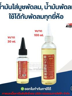 น้ำมันใส่บูชพัดลม, น้ำมันพัดลม ใช้ได้กับพัดลมทุกยี่ห้อ (ทนความร้อนสูง ระเหยช้า) อะไหล่พัดลม