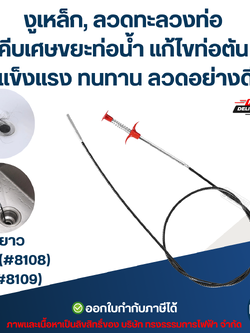 งูเหล็ก, ลวดทะลวงท่อ คีบเศษขยะท่อน้ำ แก้ไขท่อตัน ยาว 1.6m.(#8108) / 3m.(#8109) แข็งแรง ทนทาน ลวดอย่างดี