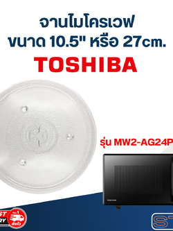 #MA02 จานไมโครเวฟ Toshiba โตชิบ้า (10.5") รุ่น MW2-AG24PC(BK)
