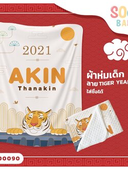 ผ้าห่มเด็ก ใส่ชื่อได้ ลาย Tiger Year1 รหัส CKA00090 #SOdAbaby #CollectionTigerYear #SOdAPrintinG