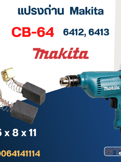 แปรงถ่าน สว่าน Makita 6412, 6413 เบอร์ CB64 #2