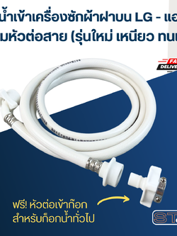 ท่อน้ำเข้าเครื่องซักผ้าฝาบน LG - แอลจี พร้อมหัวต่อสาย (รุ่นใหม่ เหนียว ทนแดด)