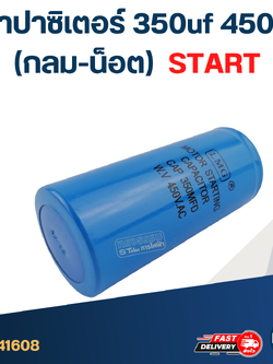 คาปาซิเตอร์ 350uf 450v.(กลม-น็อต) Start