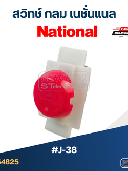 *เลิกจำหน่าย* สวิทช์เนชั่นแนลกลม (#J-38)