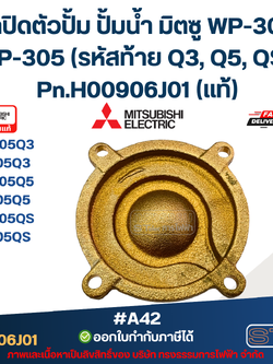 #A42 ฝาปิดตัวปั้ม ปั้มน้ำ มิตซู WP-305, EP-305 (รหัสท้าย Q3, Q5, QS) Pn.H00906J01 (แท้)