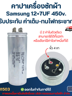 คาปาเครื่องซักผ้า Samsung 12+7UF 450v. (รับประกัน ค่าเต็ม-ทนไฟกระชาก)