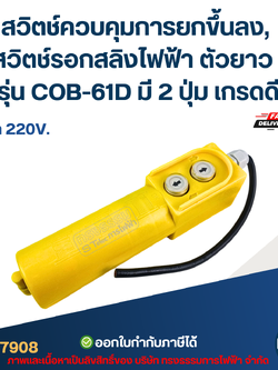 สวิตช์ควบคุมการยกขึ้นลง, สวิตช์รอกสลิงไฟฟ้า ตัวยาว ขนาด 220V. รุ่น COB-61D มี 2 ปุ่ม เกรดดี